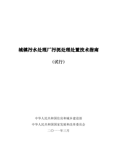 城镇污水处理厂污泥处理处置技术指南(试行)(统稿)