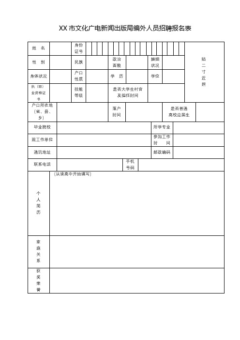 XX市文化广电新闻出版局编外人员招聘报名表【模板】