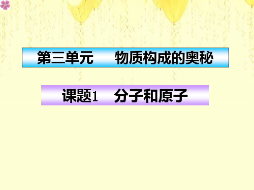 人教版版九年级化学上册分子和原子讲义