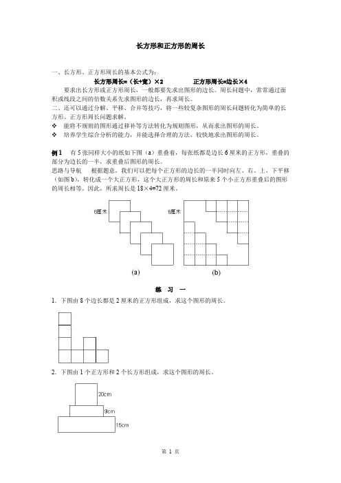 (完整版)五年级奥数长方形和正方形的周长