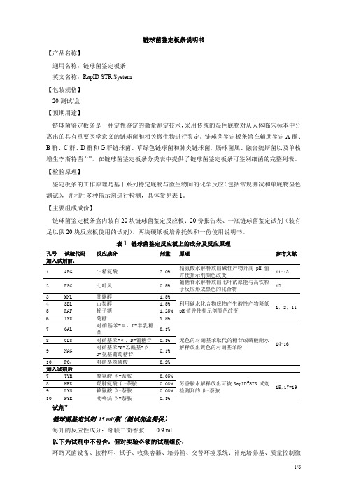 链球菌鉴定板条中文说明书-2012