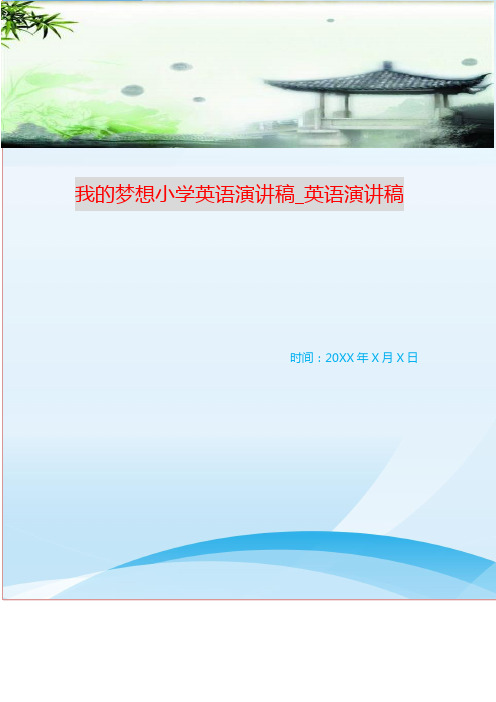 我的梦想小学英语演讲稿_英语演讲稿