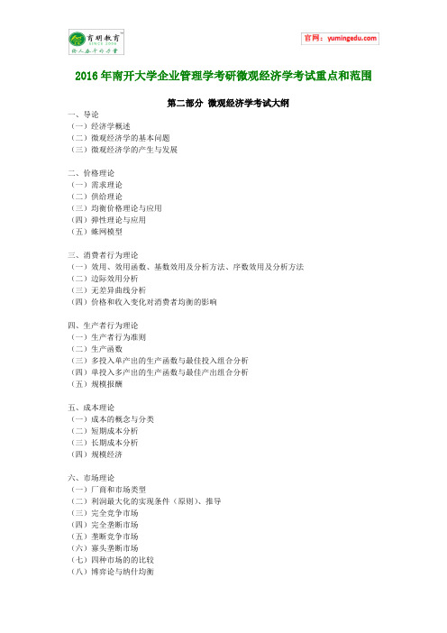 2016年南开大学企业管理学考研微观经济学考试重点和范围