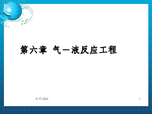 《气-液反应工程》PPT课件
