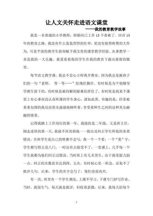 小学语文教育教学故事
