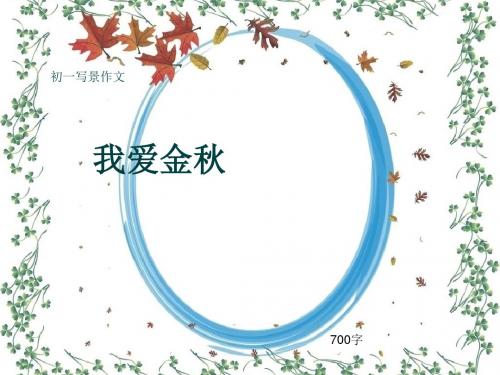 初一写景作文《我爱金秋》700字(共9页PPT)