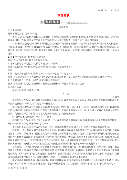 (精品人教版)2020版高中语文 第三单元 走进自然 故都的秋课后作业 鲁人版必修1
