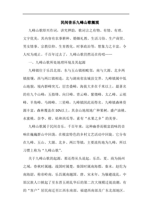 民间音乐九峰山歌概观