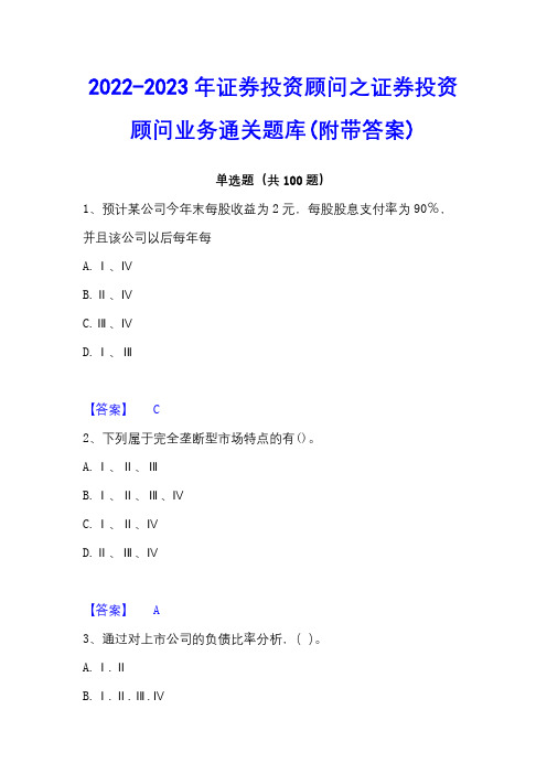 2022-2023年证券投资顾问之证券投资顾问业务通关题库(附带答案)