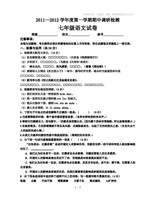 2011-2012学年度第一学期期中七年级语文试卷