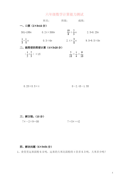 六年级数学计算能力测试
