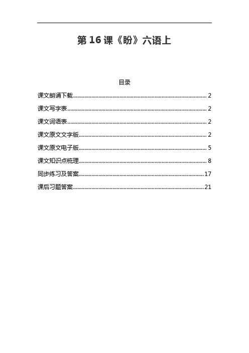 部编版六年级语文上册第16课《盼》课文预习和课文知识点总结