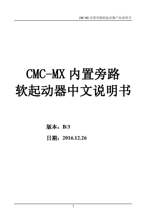 CMC-MX软起说明书