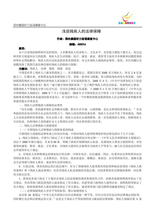 浅谈残疾人的法律保障