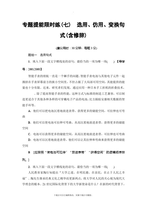 2021高考浙江版语文一轮复习： 专题提能限时练7 选用、仿用、变换句式(含修辞)