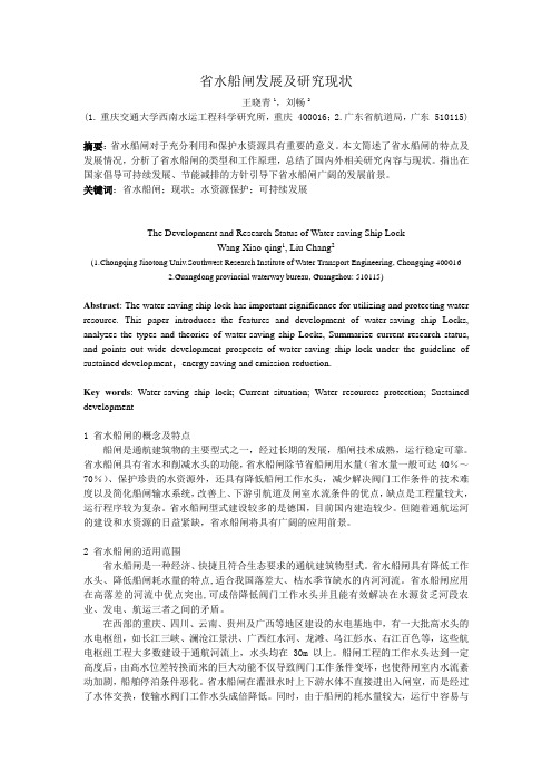 省水船闸发展及研究现状