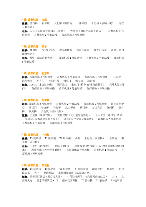 北京首都国际机场大巴快线途经站点大全