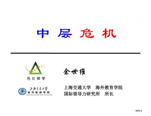 精编《中层危机》余世维讲座原稿ppt资料