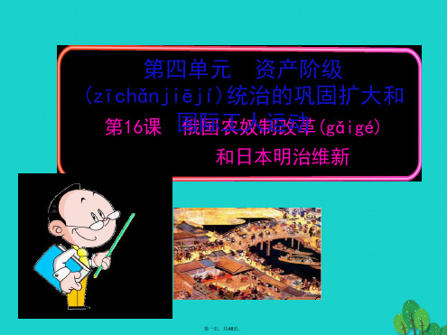 九年级历史上册第16课俄国农奴制改革和日本明治维新课件岳麓版