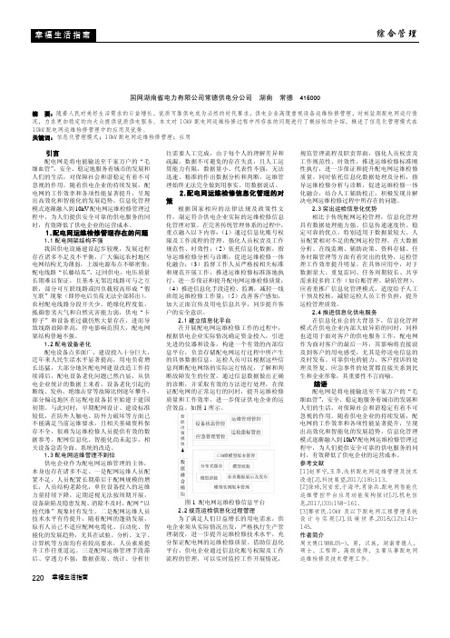 信息化管理模式在10kv配电网运维检修管理中的应用