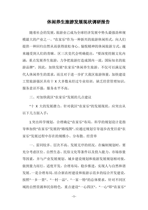 2018休闲养生旅游发展现状调研报告