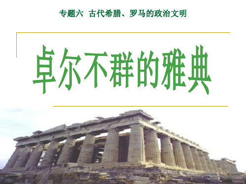 卓尔不群的雅典课件
