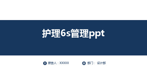 护理6s管理ppt