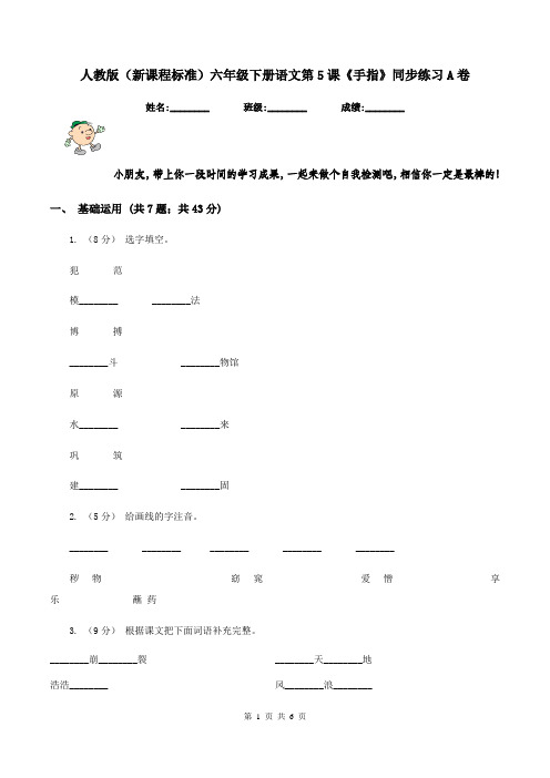 人教版(新课程标准)六年级下册语文第5课《手指》同步练习A卷