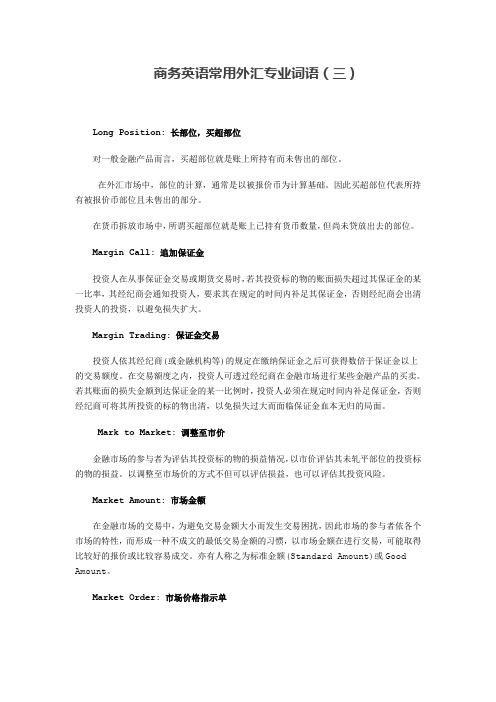 商务英语常用外汇专业词语(三)
