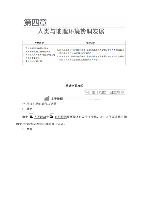 2020高考地理一轮复习提分教程(湘教版)讲义：必修2第4章人类与地理环境的协调发展含答案