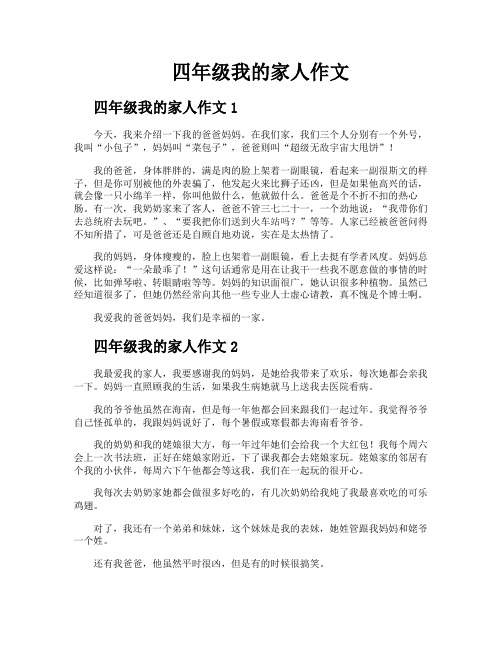 四年级我的家人作文
