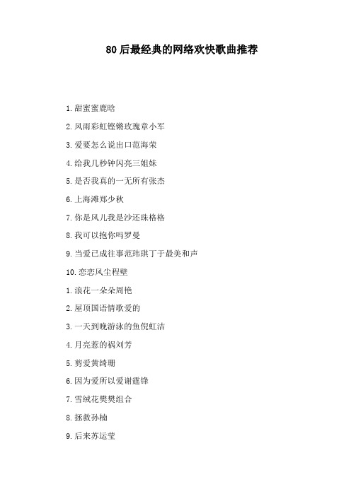 80后最经典的网络欢快歌曲推荐