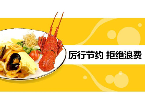 厉行节约主题班会ppt