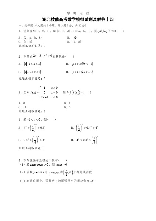 湖北技能高考数学模拟试题及解答十四(2020年整理).doc