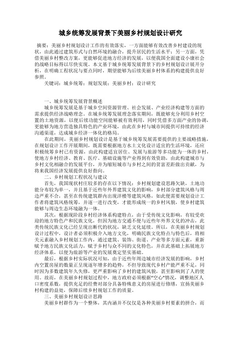 城乡统筹发展背景下美丽乡村规划设计研究