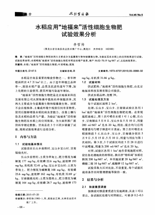 水稻应用“地福来”活性细胞生物肥试验效果分析