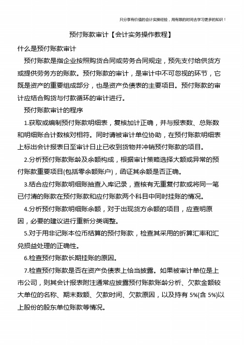 预付账款审计【会计实务操作教程】