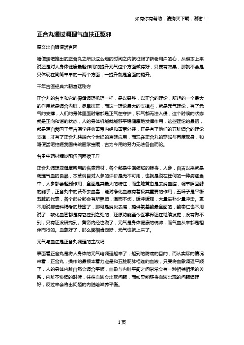 正合丸通过调理气血扶正驱邪
