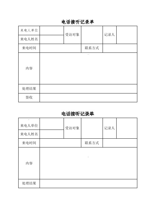 电话接听记录单