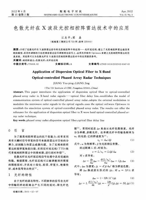 色散光纤在X波段光控相控阵雷达技术中的应用