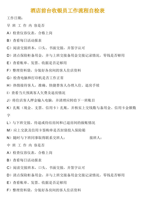 酒 店 前 台 收 银 员 工 作 流 程 自 检 表