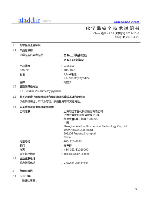 2,6-二甲基吡啶化学品安全技术说明书