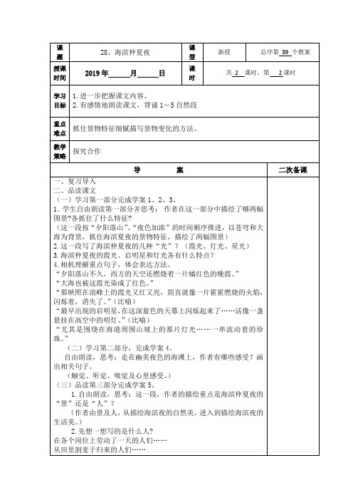 (精品)五年级下册语文教案海滨仲夏夜2
