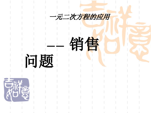 九年级数学：一元二次方程的应用(利润问题)课件