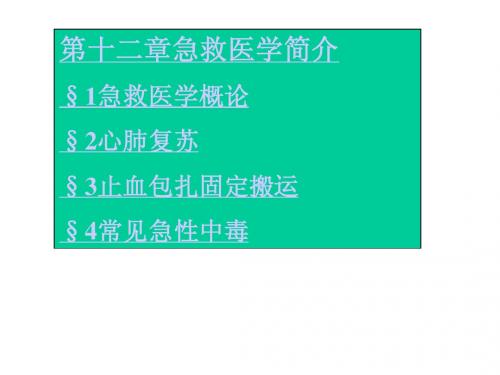 第十二章急救医学简介