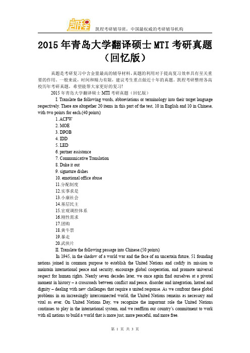 2015年青岛大学翻译硕士MTI考研真题(回忆版)