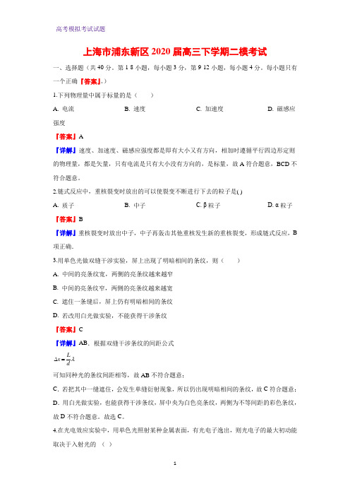 2020届上海市浦东新区高三下学期二模考试物理试题(解析版)