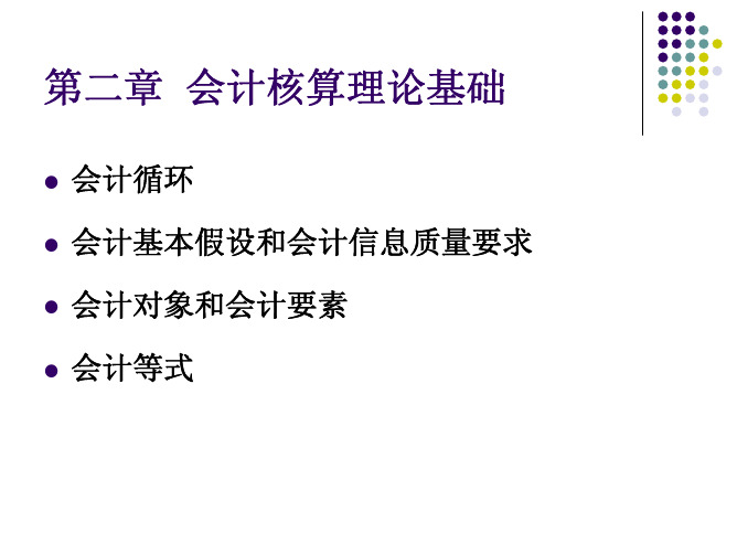 第2章 会计核算理论基础(1)