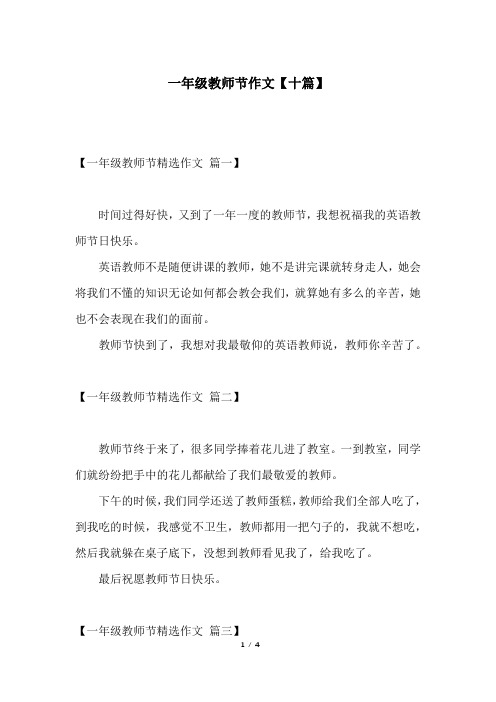 一年级教师节作文【十篇】