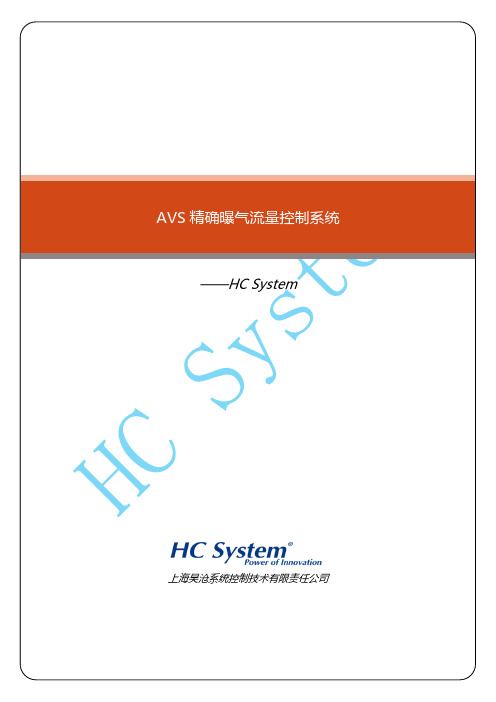 AVS精确曝气系统简介-上海昊沧